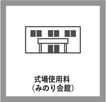 1日葬 60プラン