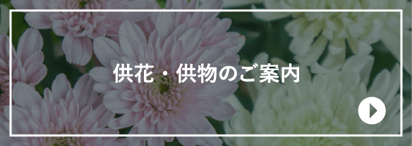 供花・供物のご案内