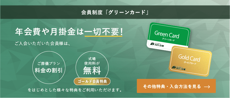 会員制度グリーンカード